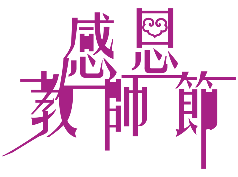 感恩教师节艺术字体 
