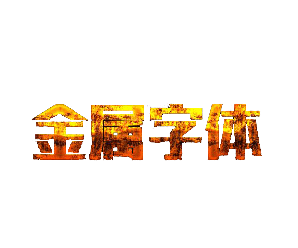 金属字体