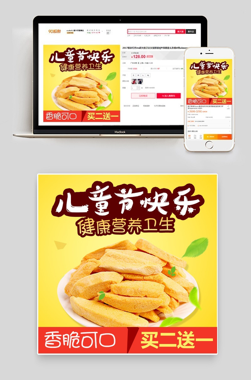 卡通儿童节零食通用主图直通车psd模板