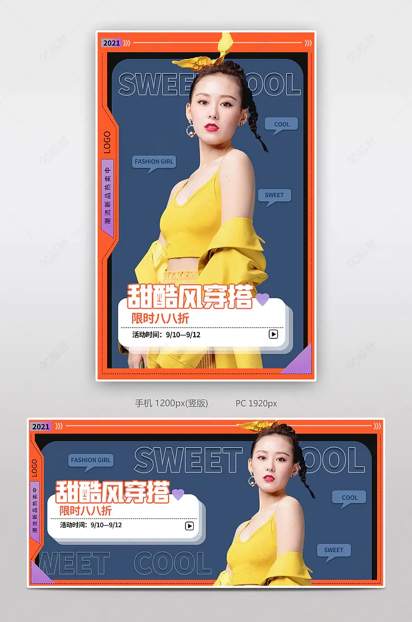 甜酷风穿搭撞色简约时尚海报banner