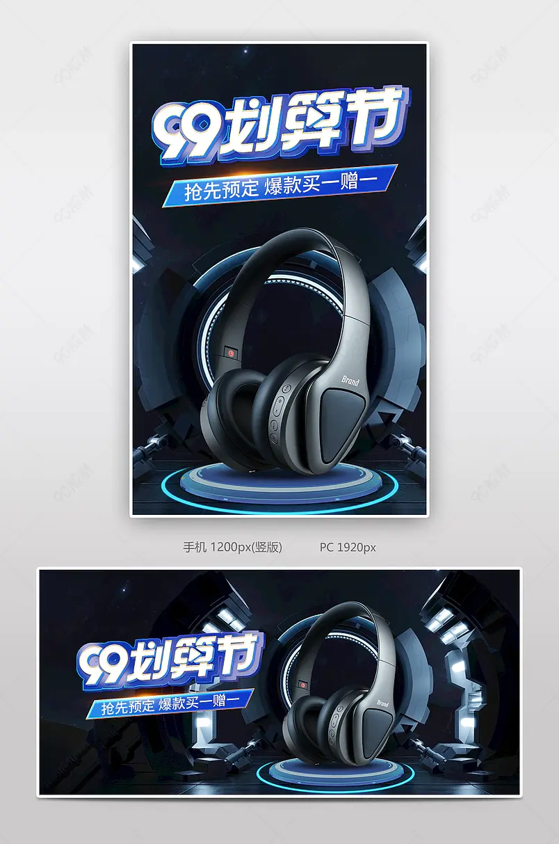 黑色炫酷科技感耳机数码家电电器99划算节海报