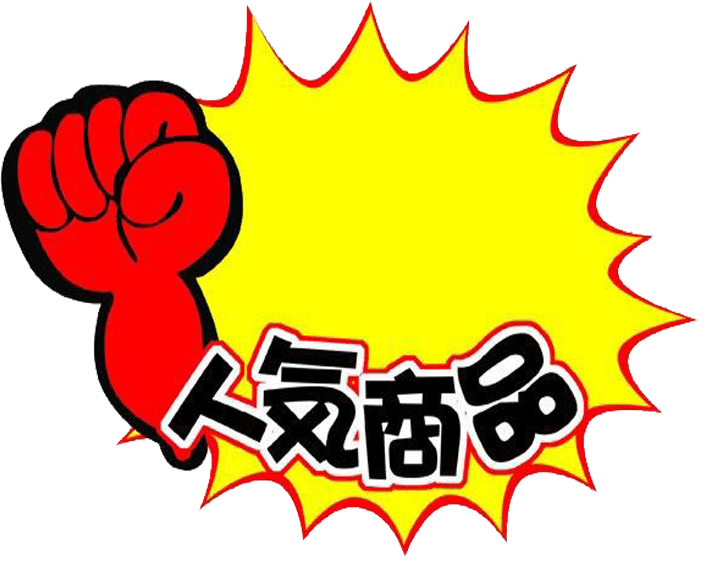 人气商品