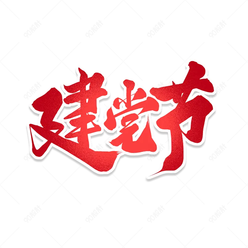建党伟业奋进百年党在我们心中爱党