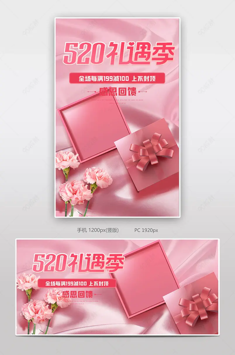 粉色520礼遇季活动全屏海报图片