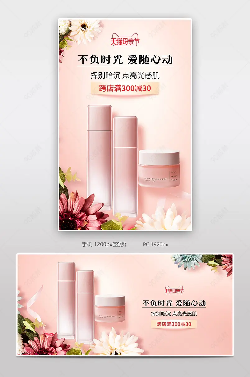 母亲节美妆护肤品鲜花背景粉色海报
