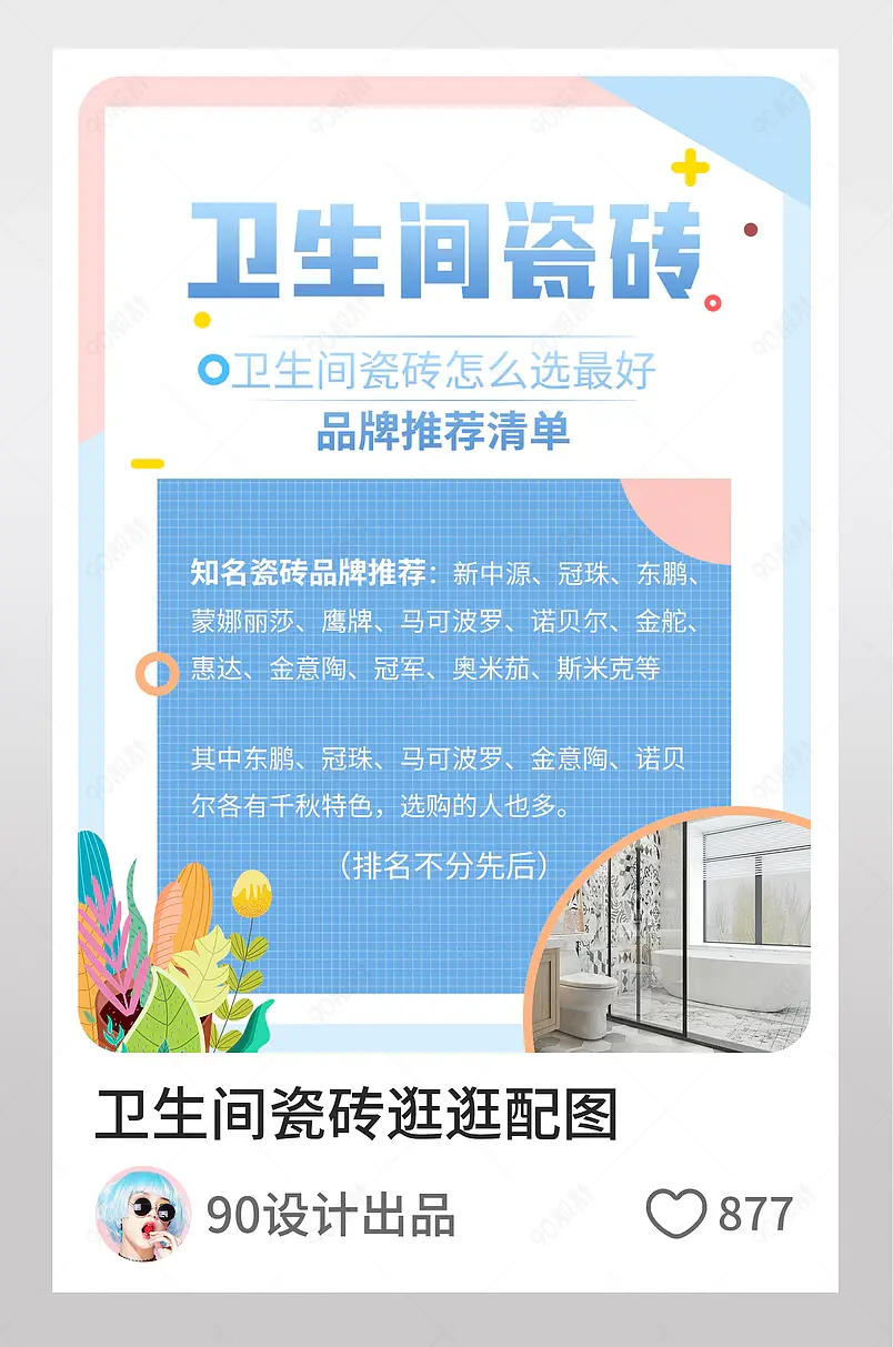 装修瓷砖选择淘宝逛逛配图设计素材模板图片