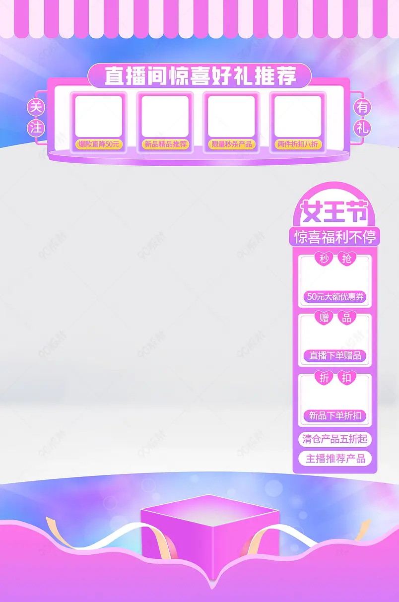 38女人节女王节女神节护肤品直播间直播装修上下氛围贴片