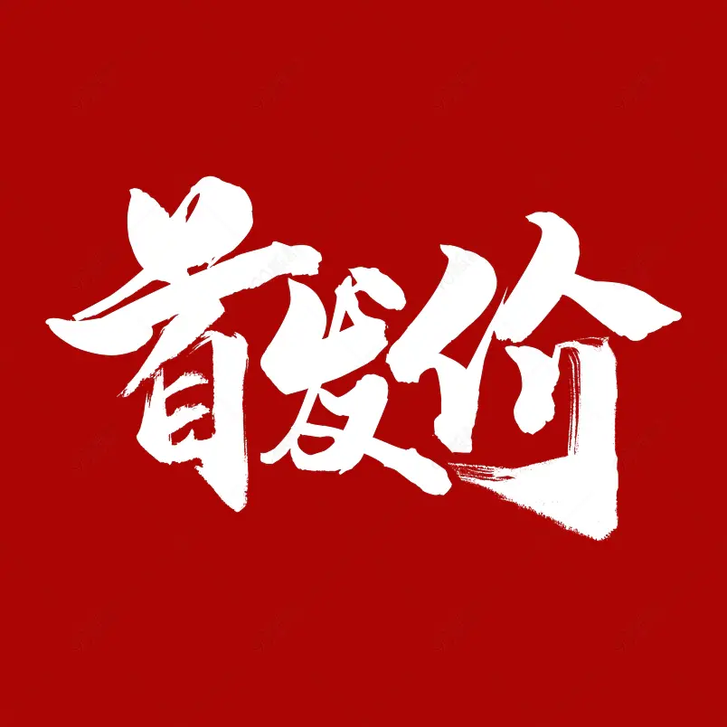 新品推荐大气简约字体设计新品上市首发价
