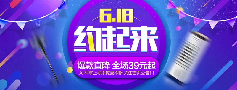 时尚618年中大促约起来家电促销全屏海报
