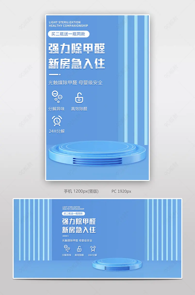 蓝色清新大气c4d光触媒甲醛清除剂全屏促销海报