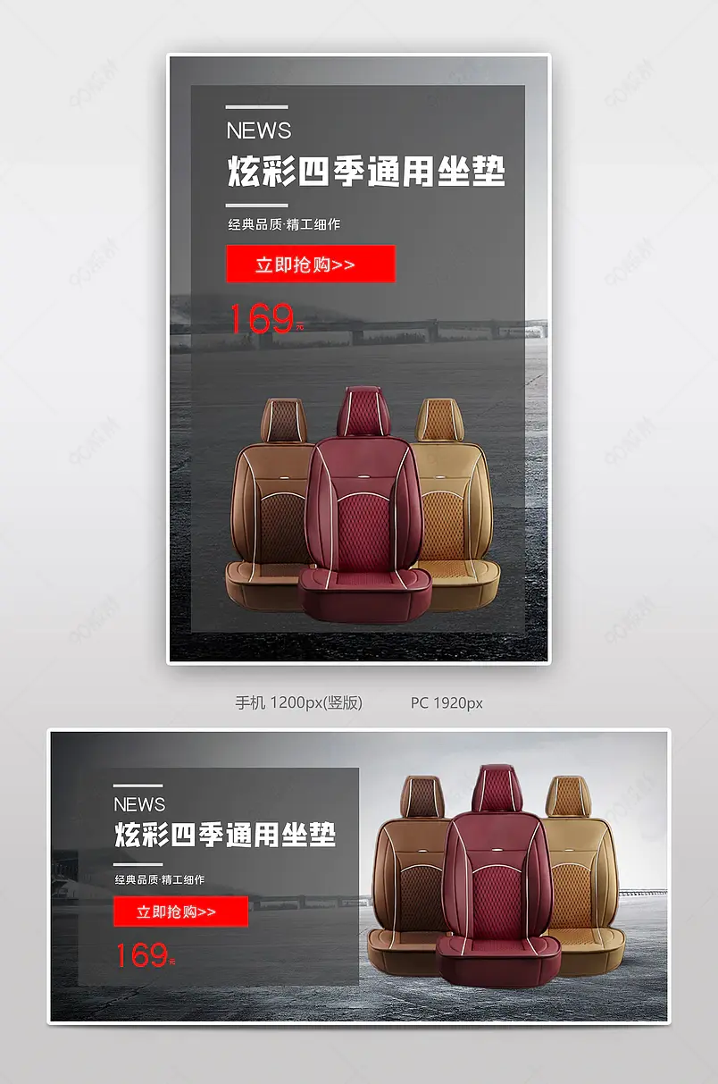 汽车四季通用座垫电商背景海报模板banner