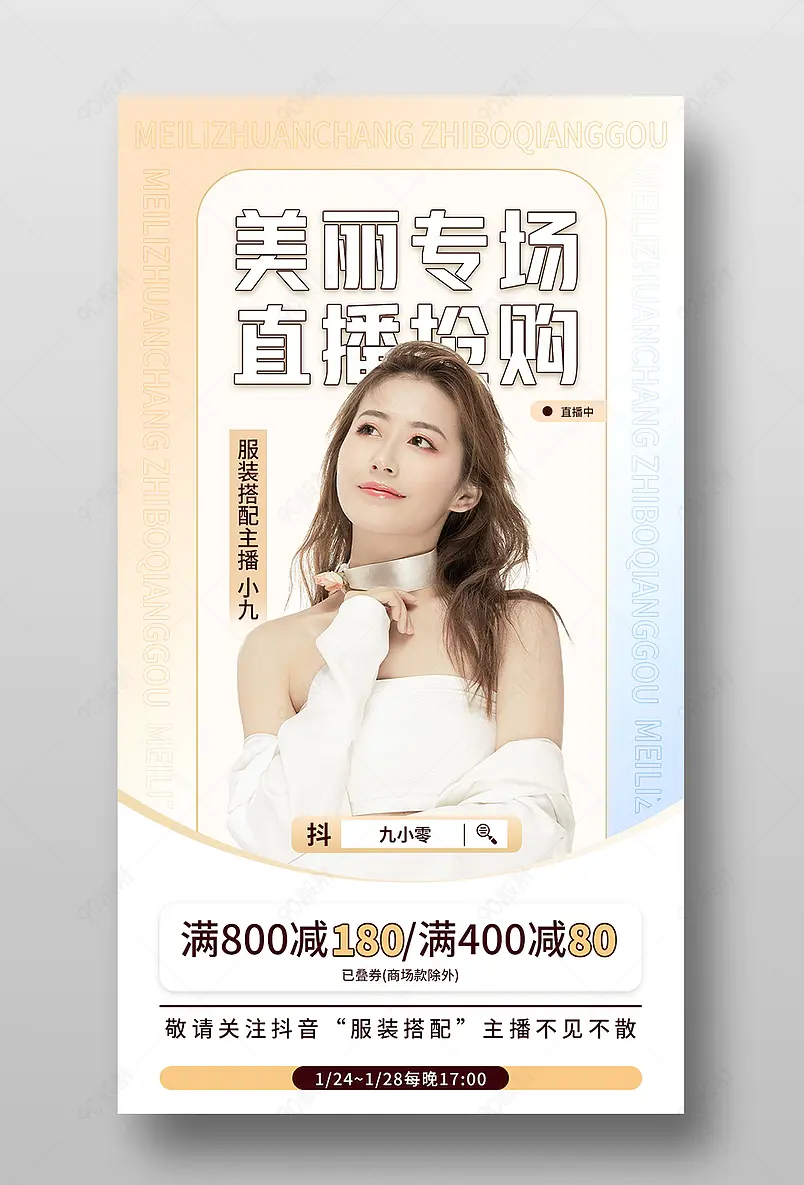 年货节服装搭配直播预告活动页海报