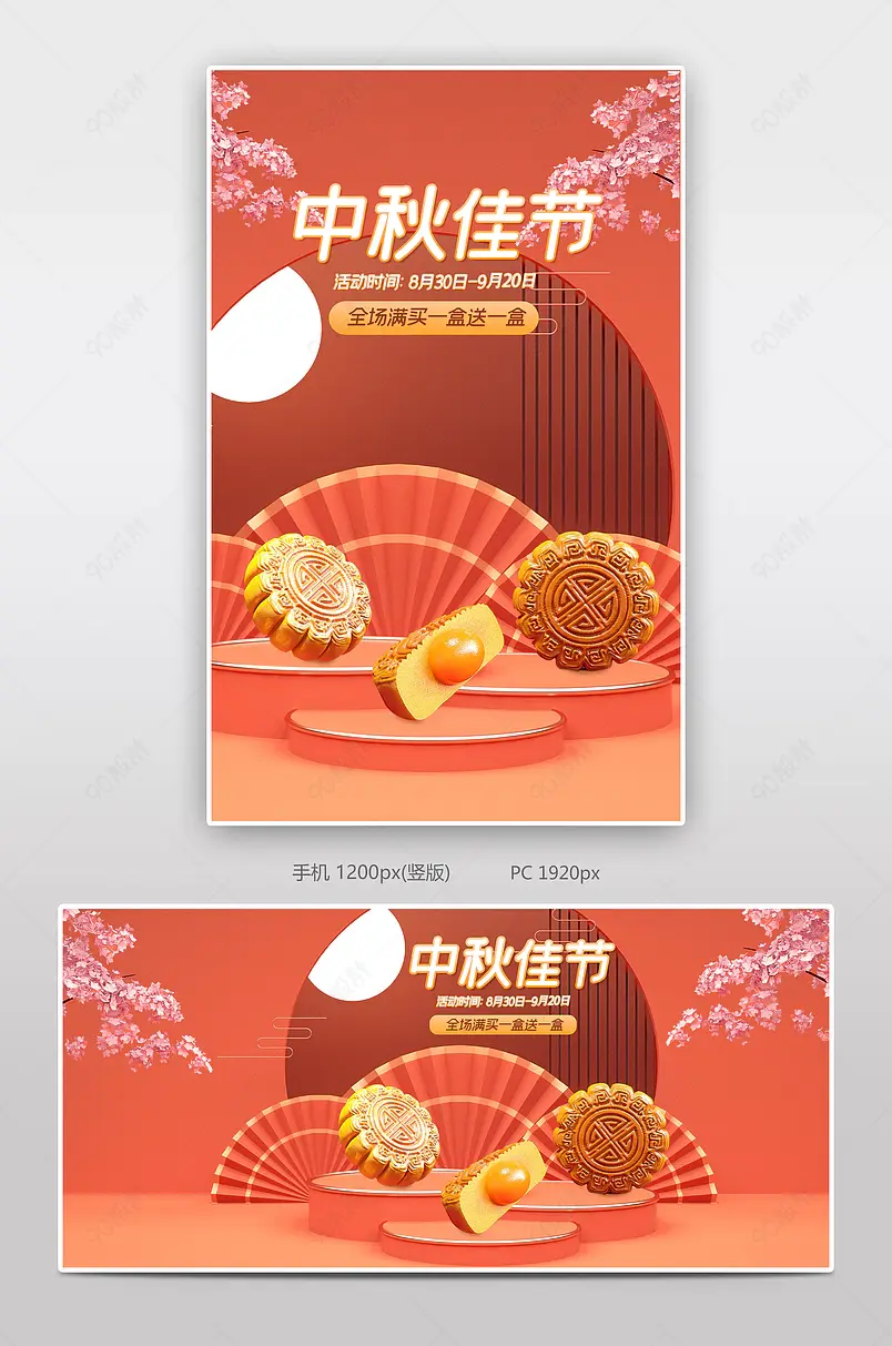 C4D中秋节月饼食品全屏电商海报设计