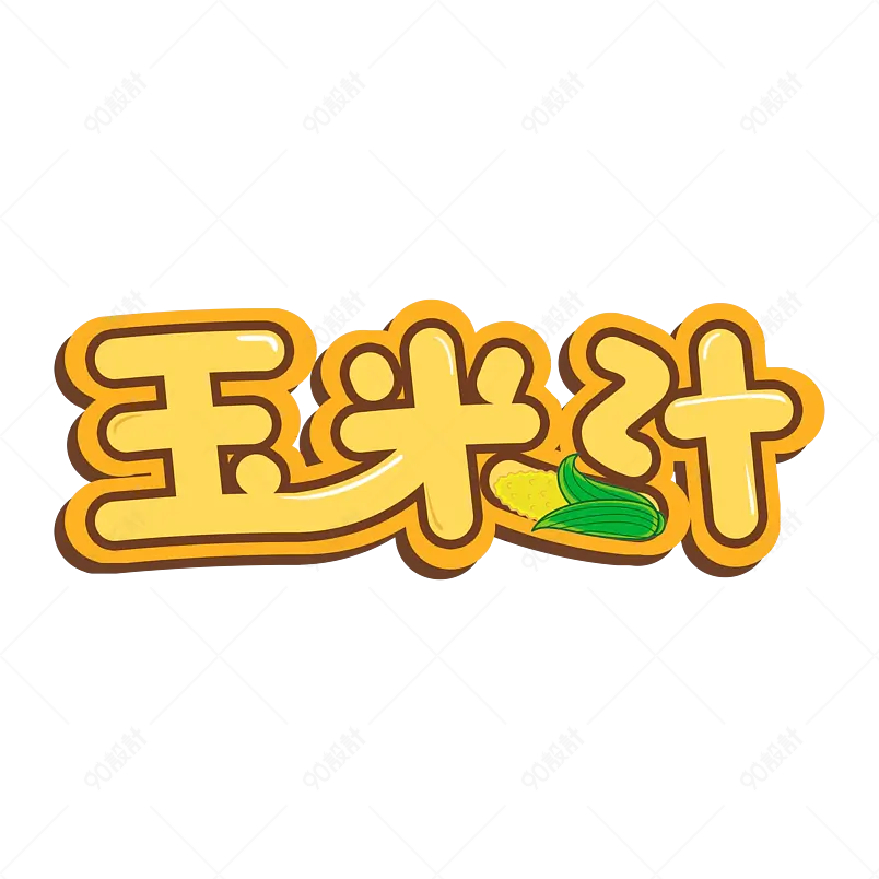 夏日饮品凉爽清凉一夏网络字体设计