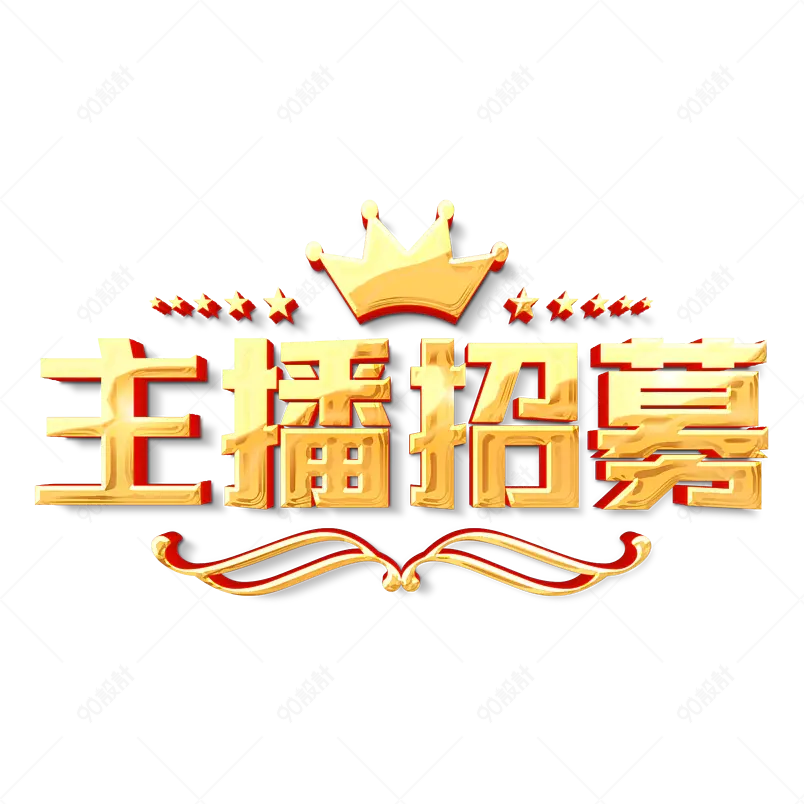 主播招募金色立体艺术字字体设计