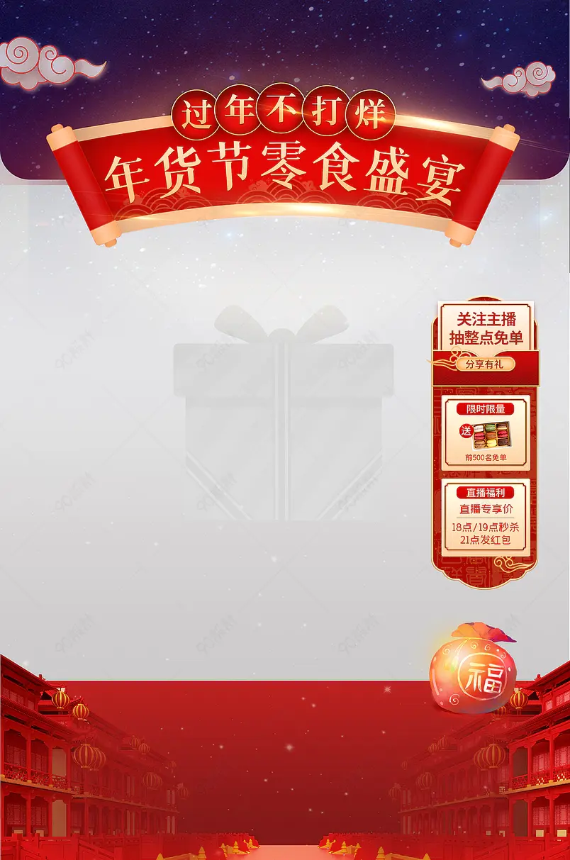 年货节零食盛宴直播间贴片/悬浮