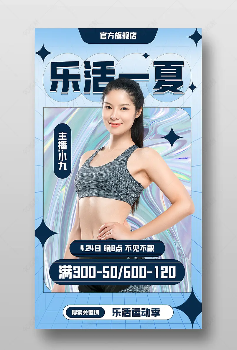 天猫乐活季运动装备运动器材直播预告海报