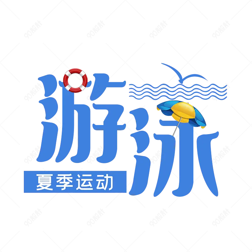 夏季运动艺术字字体设计游泳运动