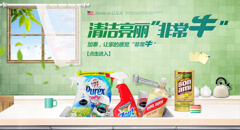 进口家清轮播图