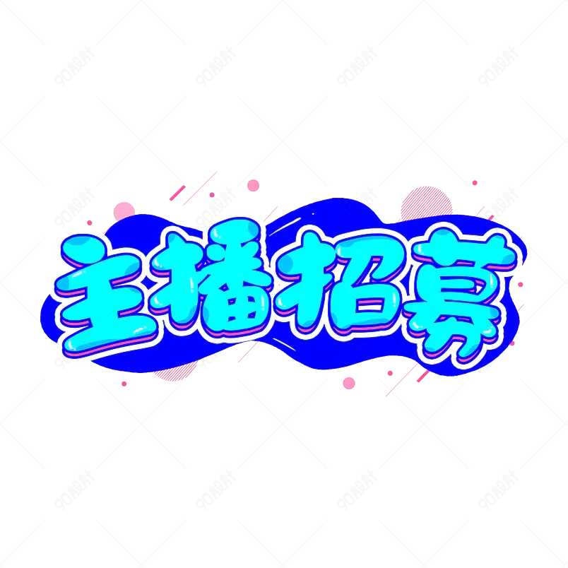 主播招募蓝色主题艺术字字体设计字体
