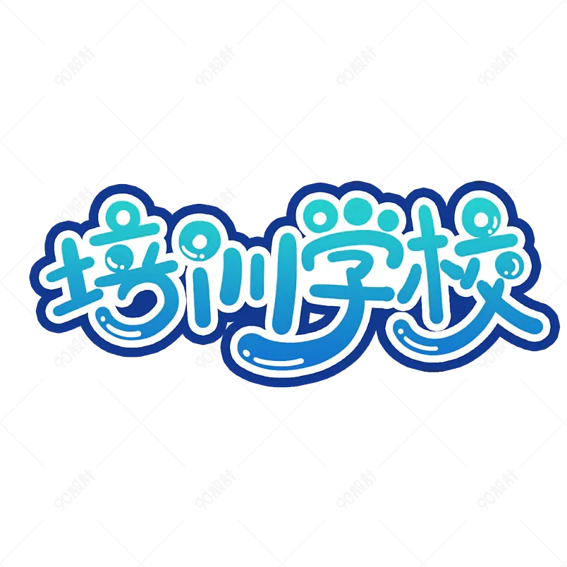 手账卡通字体手写艺术字体设计电商