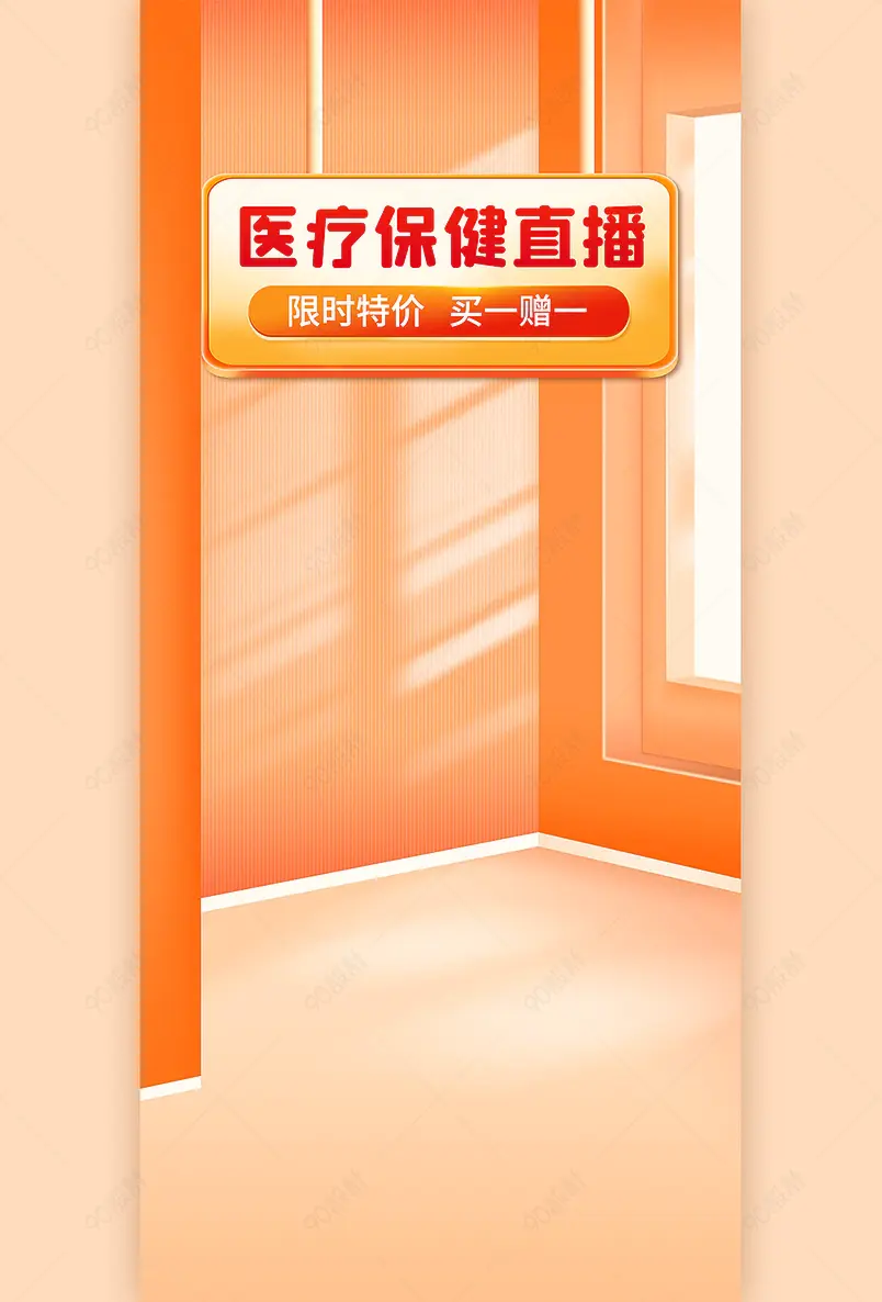 双十一橙色简约医疗保健直播间背景墙