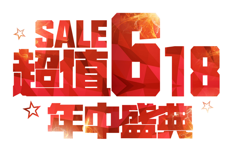 红色超值618年中盛典艺术字