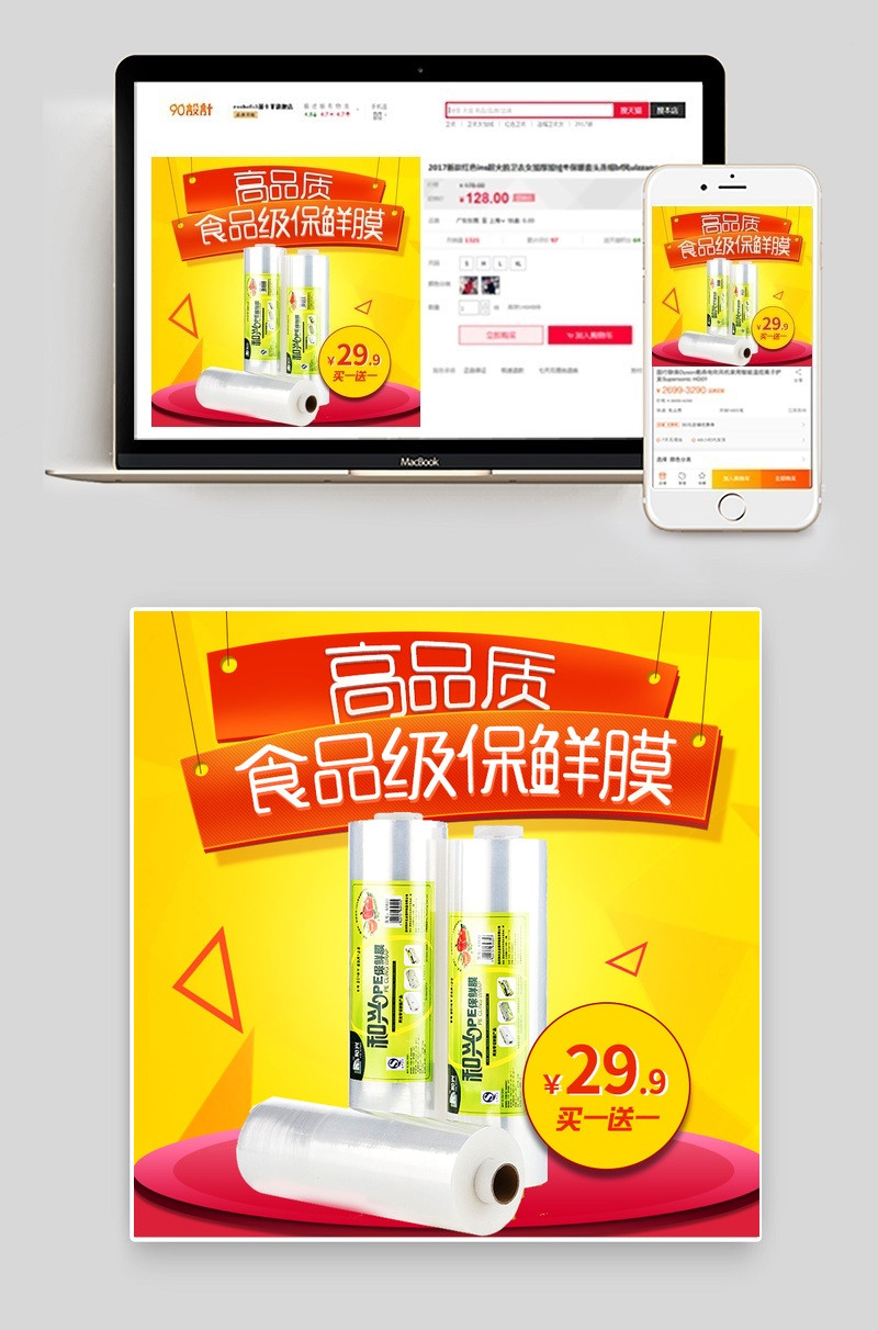 橘色促销保鲜膜保鲜盒直通车psd模板