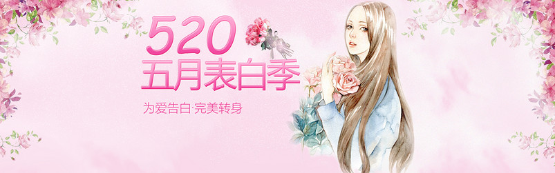 唯美520表白季化妆品通用全屏海报banner