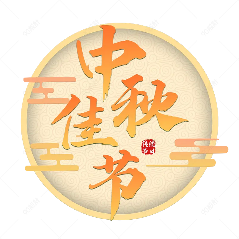 中国传统节日中秋节团圆佳节艺术字