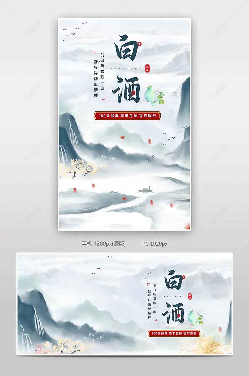 简约中国风水墨电商白酒促销海报