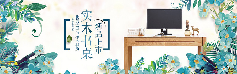 淘宝天猫家装季唯美实木书桌全屏海报psd模板