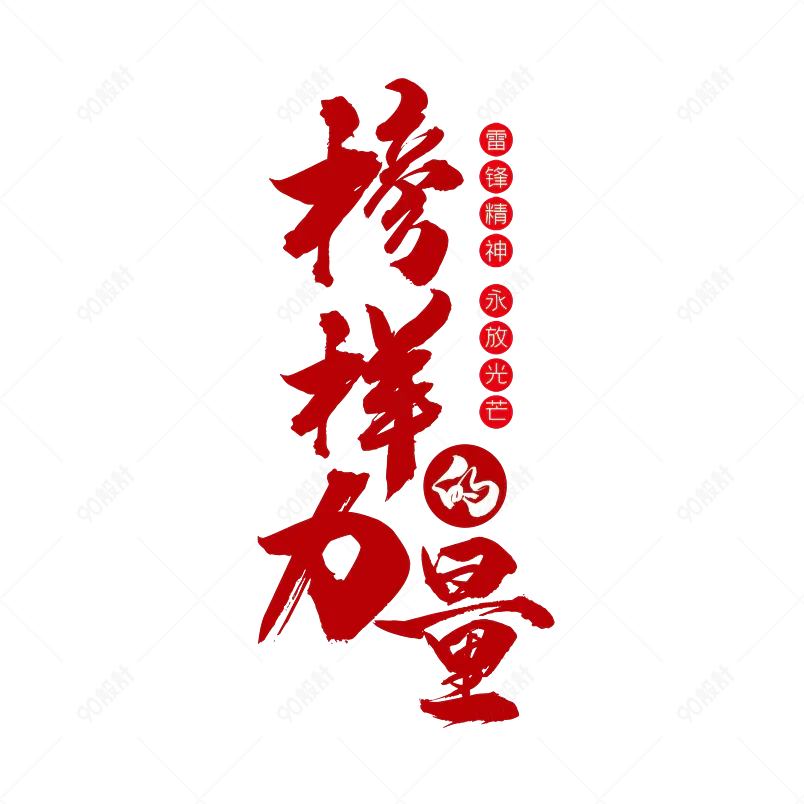 雷锋精神大气简约字体设计争做当代雷锋
