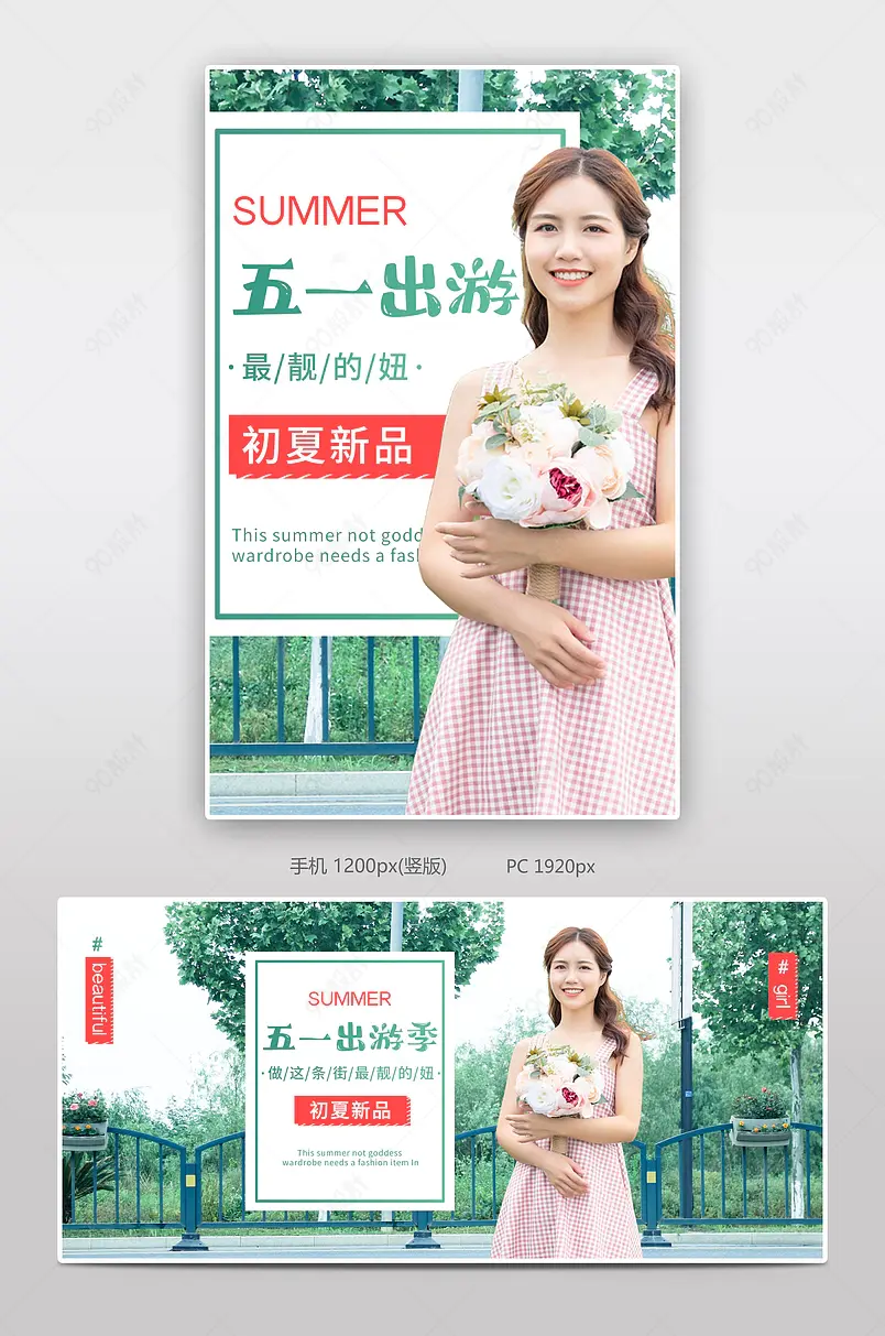 春天绿色清新五一出游季女装童装男装全屏海报