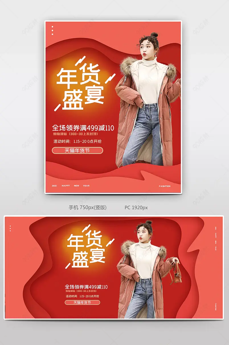 2021年终盛宴时尚女装冬季促销海报