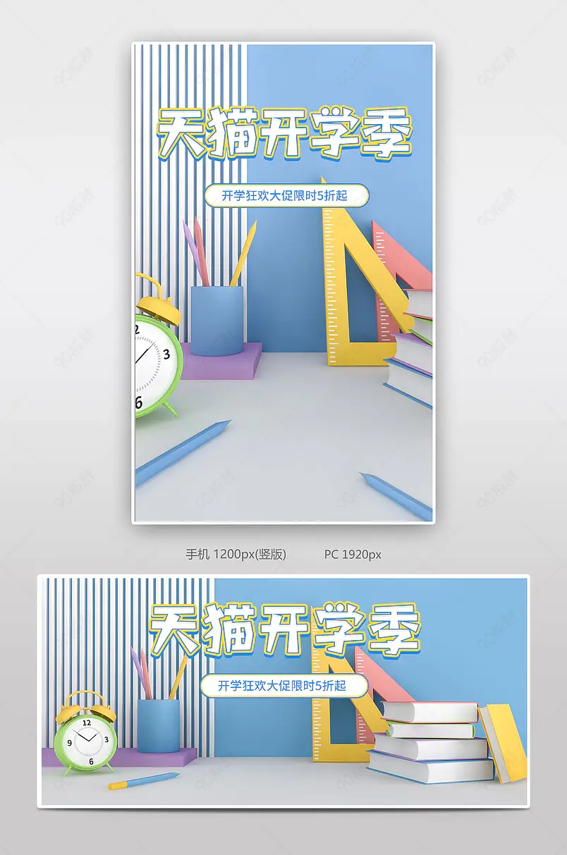 天猫开学季清新学习用品全屏海报