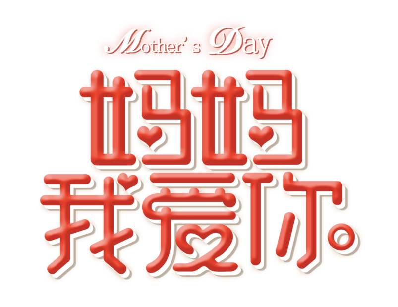 妈妈我爱你