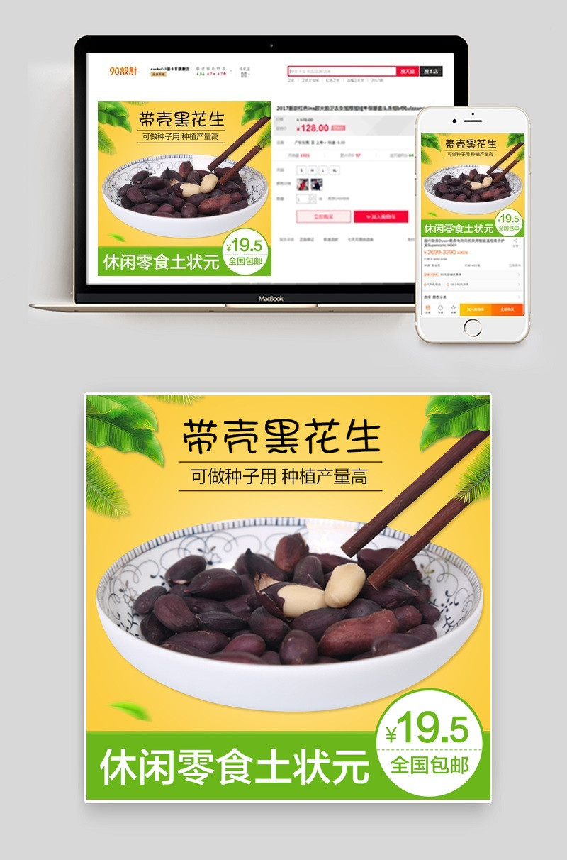 时尚简约风休闲零食花生主图直通车psd模板