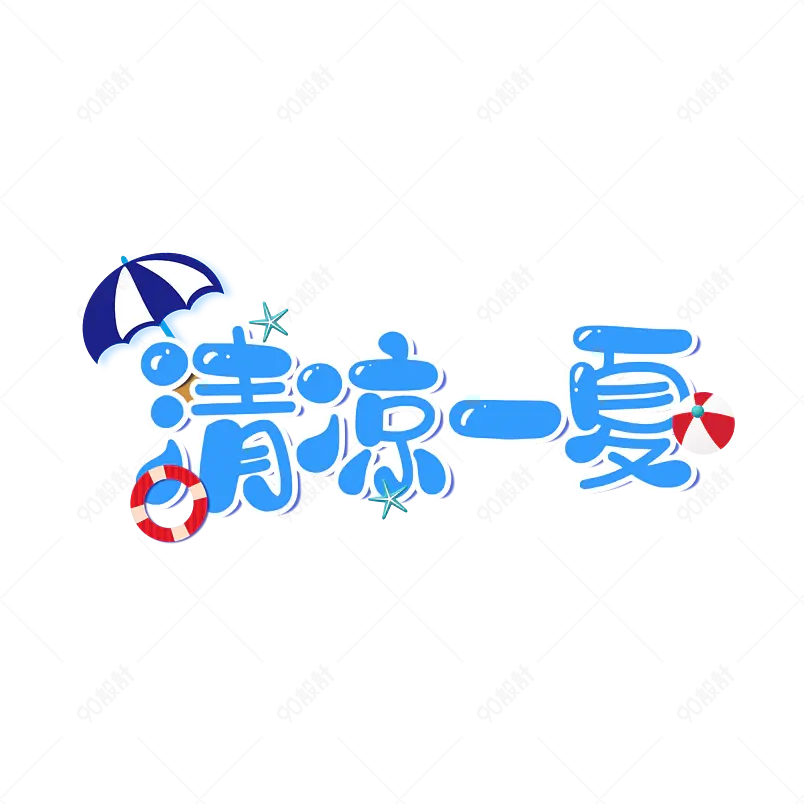 清凉一夏艺术字字体设计summer