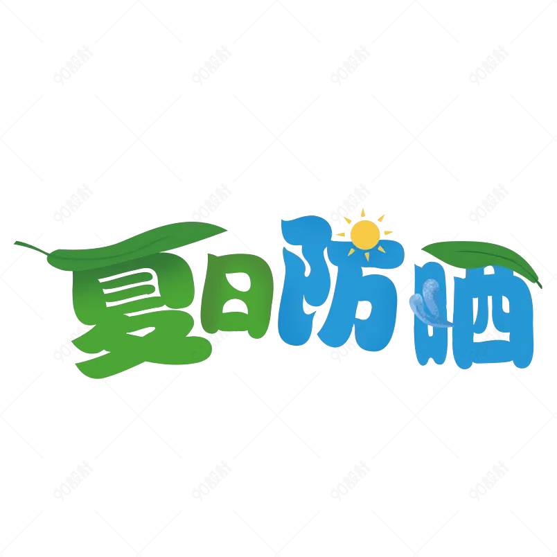 夏日饮品凉爽清凉一夏网络字体设计