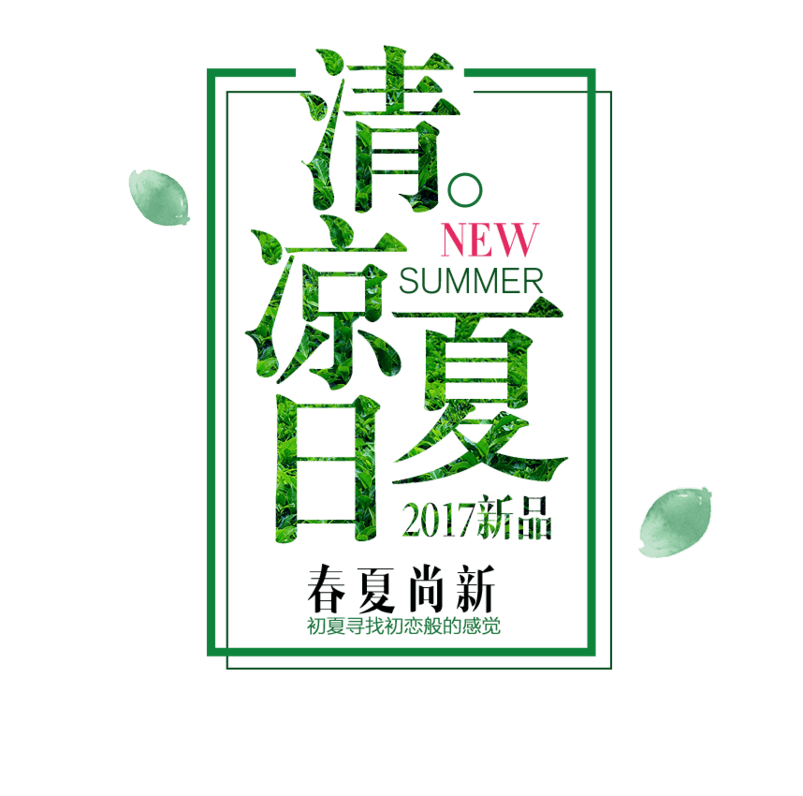 清凉夏日
