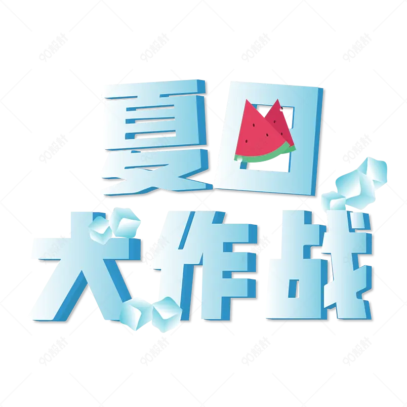 夏日饮品凉爽清凉一夏网络字体设计