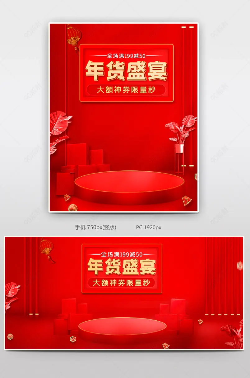 电商年货节大气红色喜庆活动背景海报