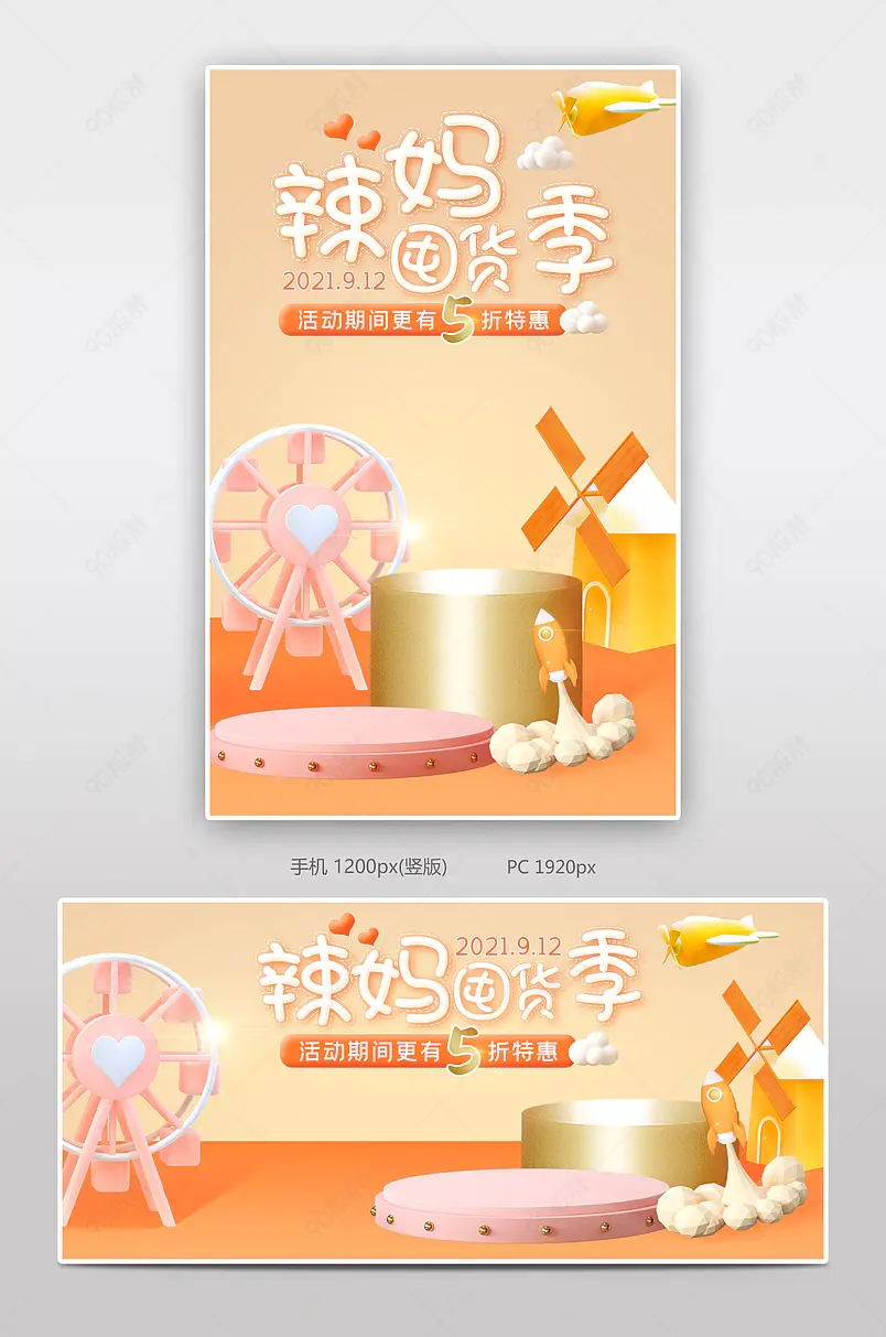 辣妈囤货季母婴用品儿童产品海报