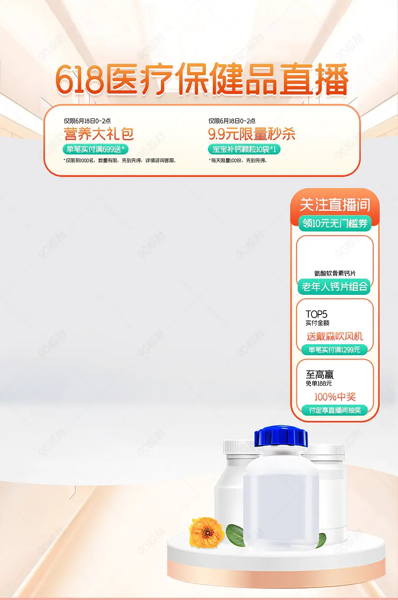618年中狂欢盛典医疗保健品钙片直播间贴片