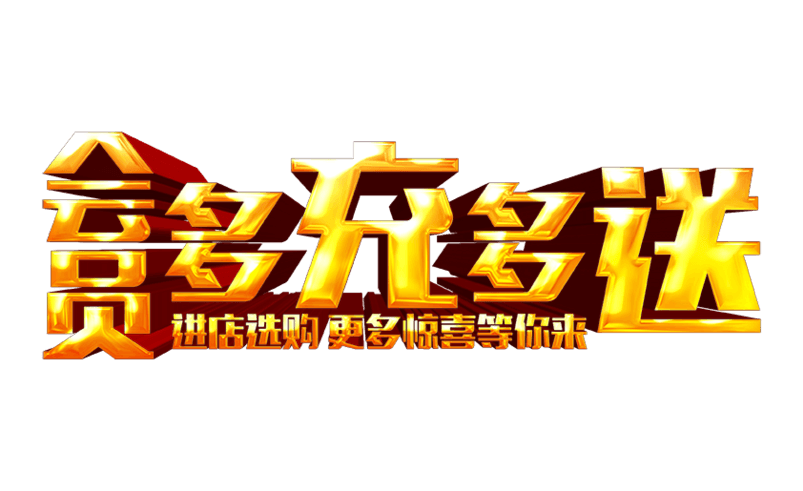 会员多充多送
