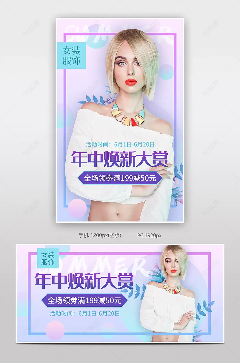 618年终大促女装服饰服装时尚夏季清新海报
