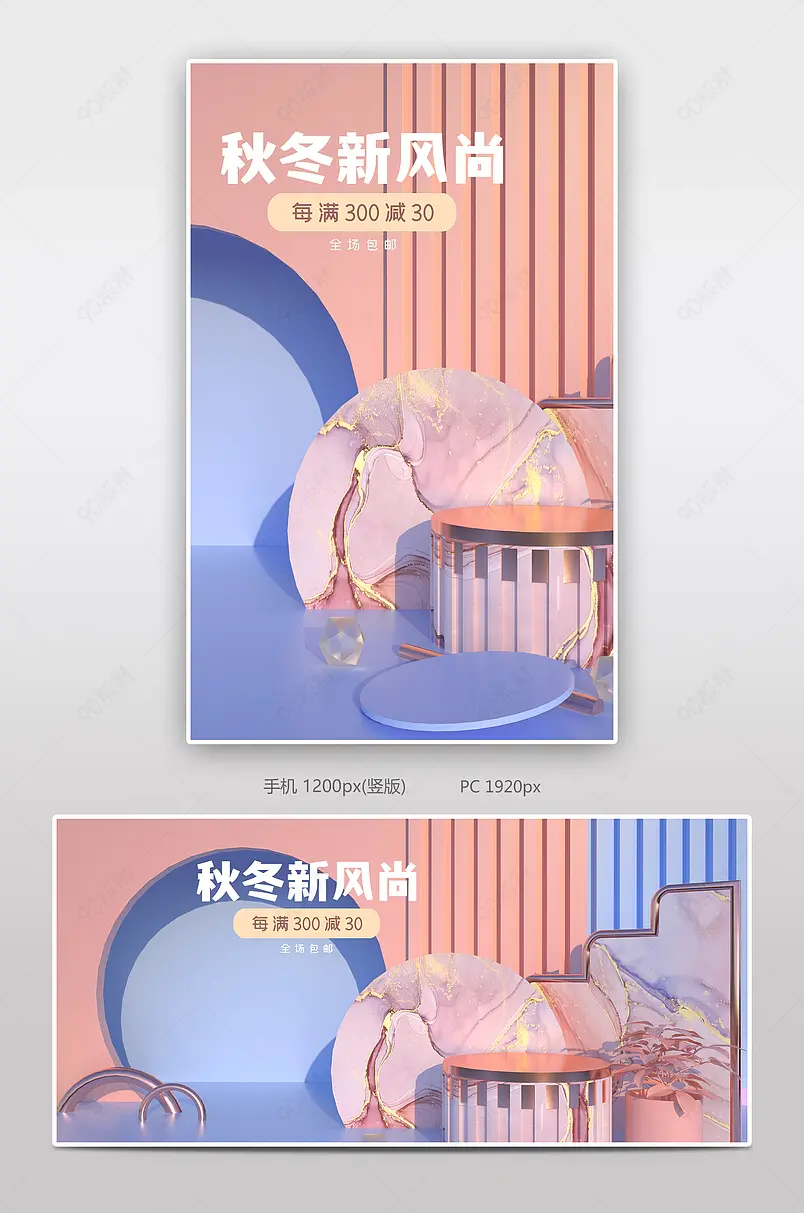 秋冬新风尚3D场景上新促销电商海报