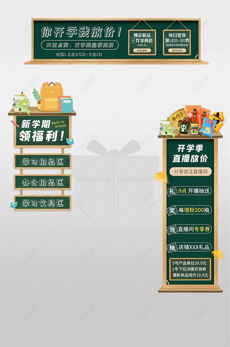 淘宝天猫开学季食品零食直播福利优惠悬浮贴片