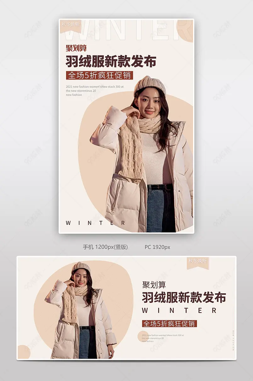 天猫淘宝秋冬羽绒服新款发布海报